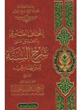 Arabic Al Sharah us Sunnah wal Bar Bahari by Shaykh Fawzan